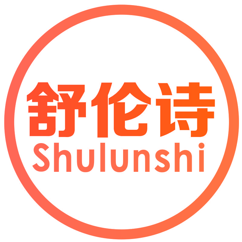 舒伦诗