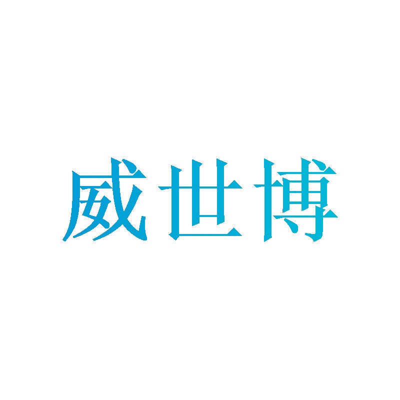 威世博