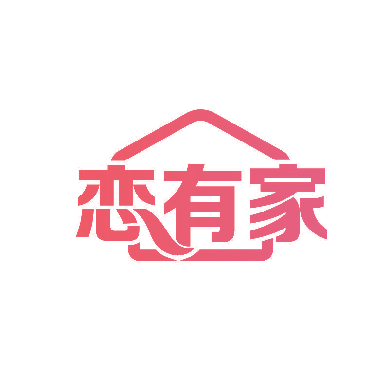 恋有家