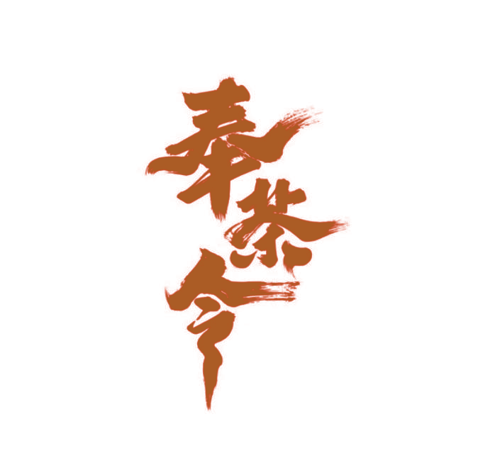 奉茶令