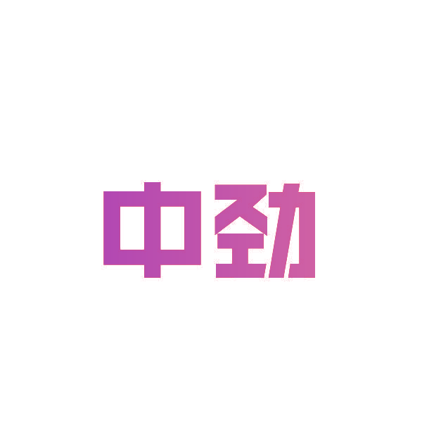 中劲