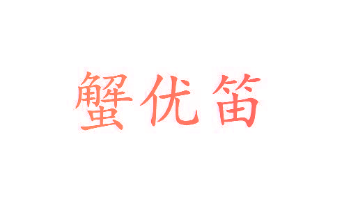 蟹优笛