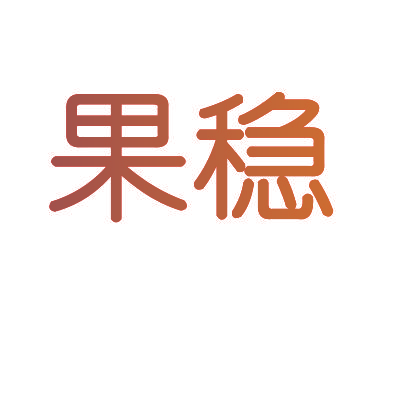 果稳
