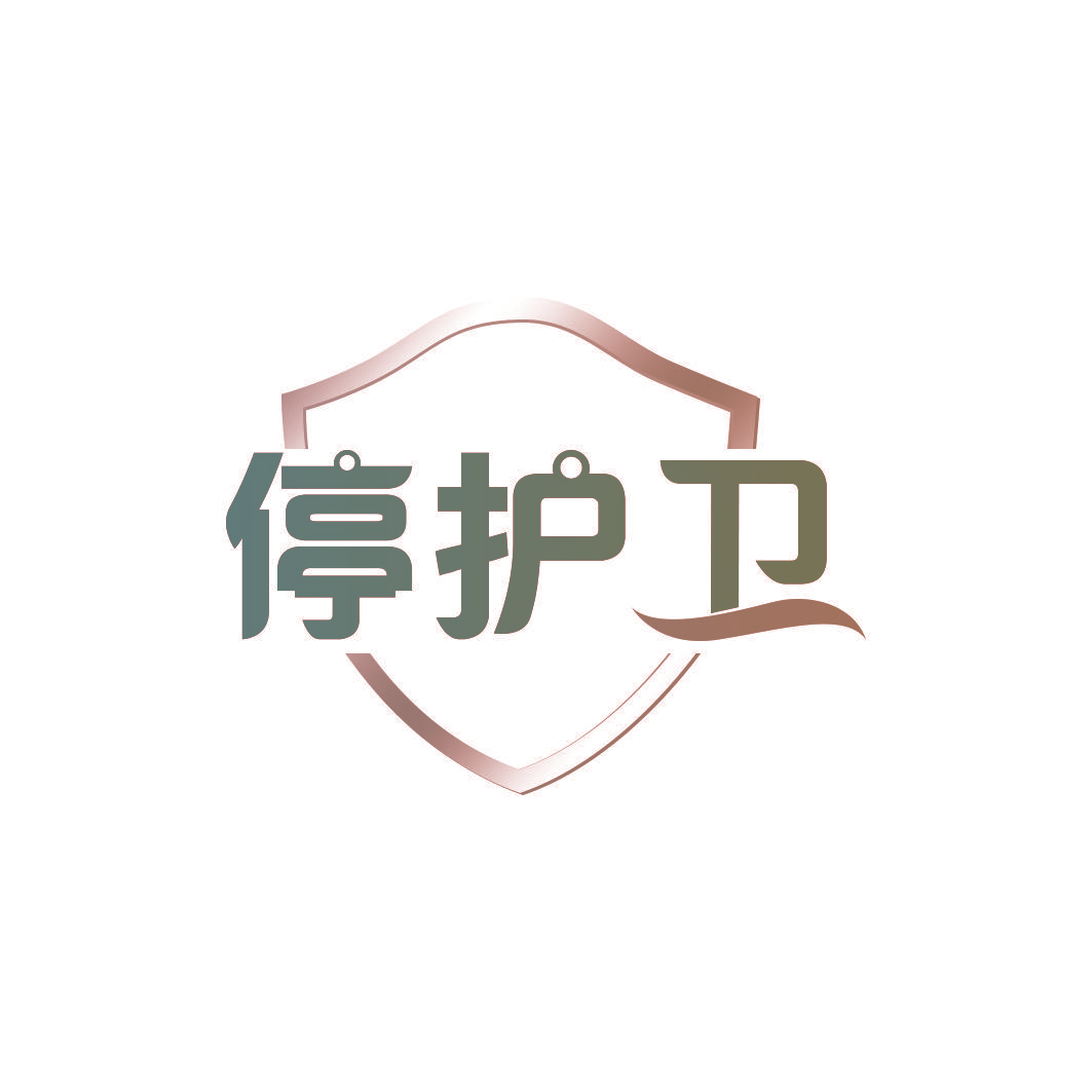 停护卫