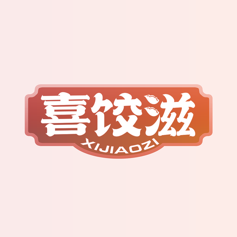 喜饺滋