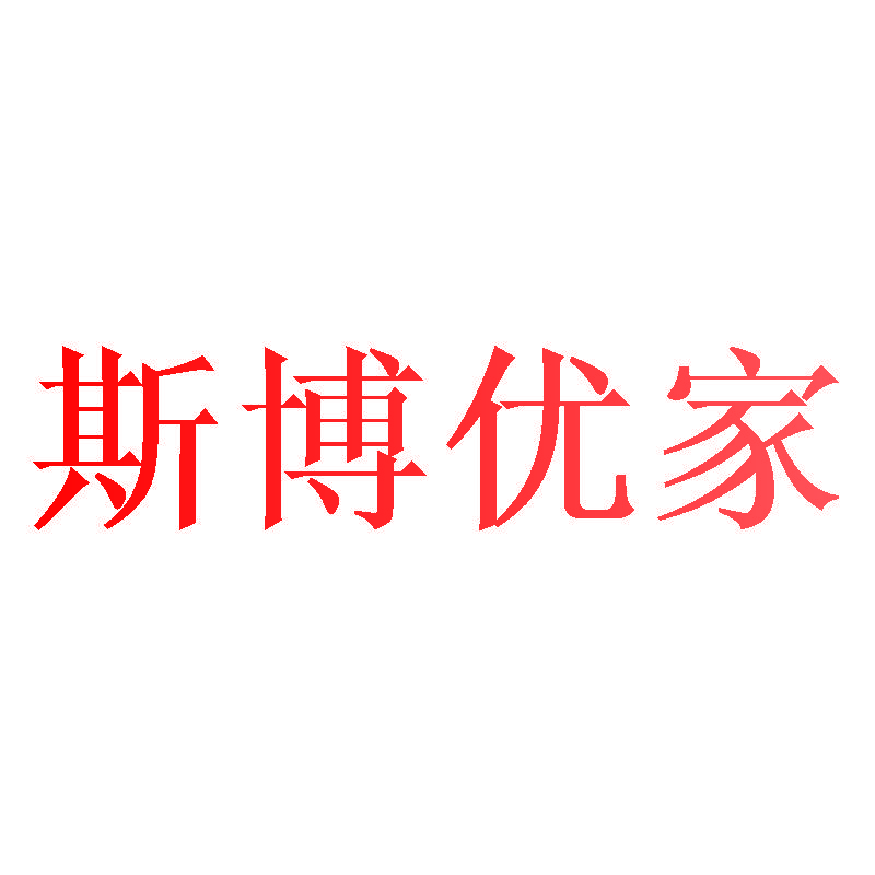 斯博优家