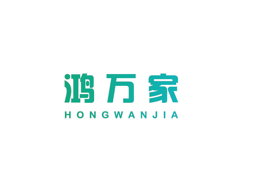 鸿万家