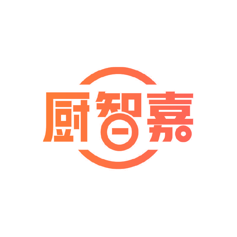 厨智嘉