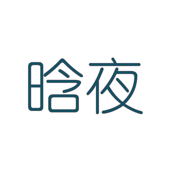 晗夜