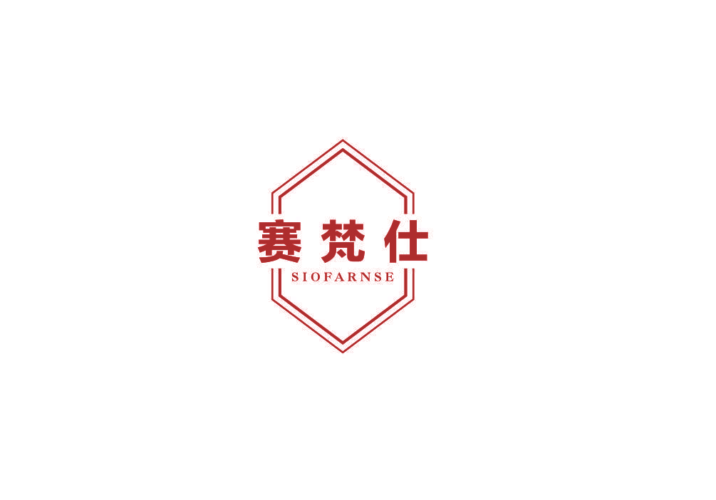 赛梵仕 SIOFARNSE