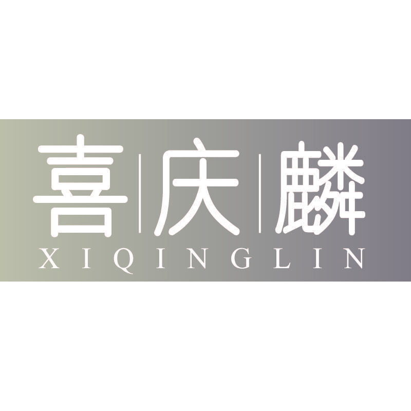 喜庆麟XIQINGLIN
