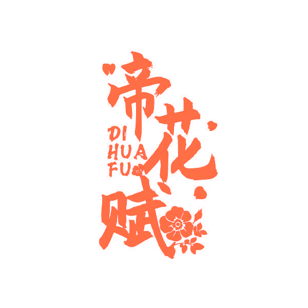 帝花赋
