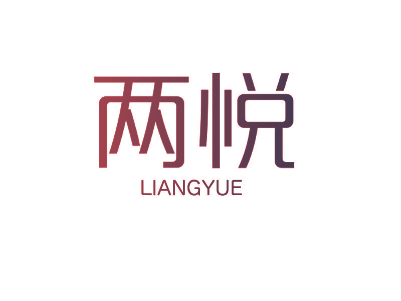 两悦