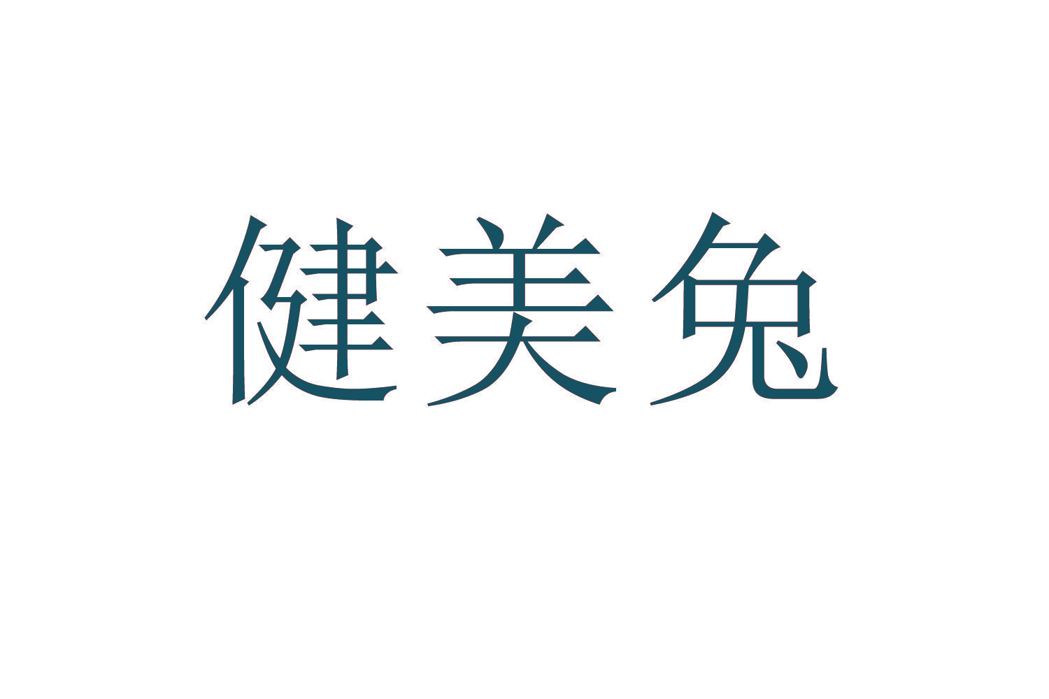 健美兔