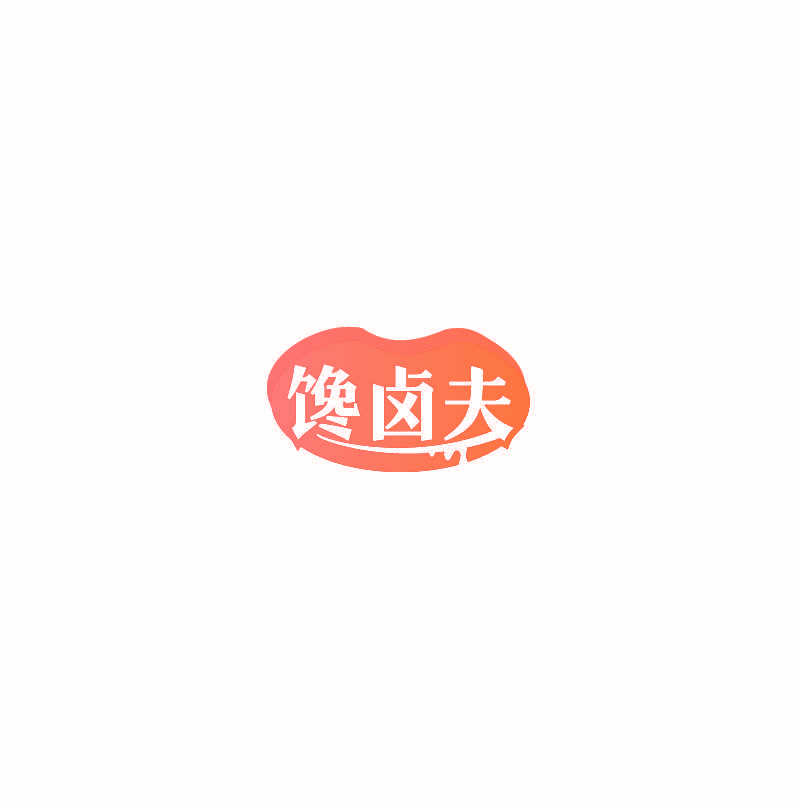 馋卤夫
