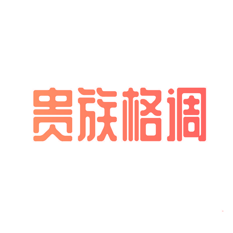 贵族格调