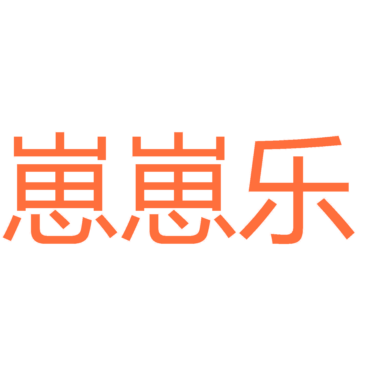 崽崽乐