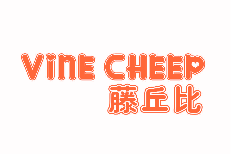 藤丘比 VINE CHEEP