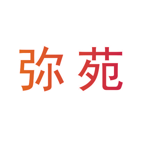 弥苑