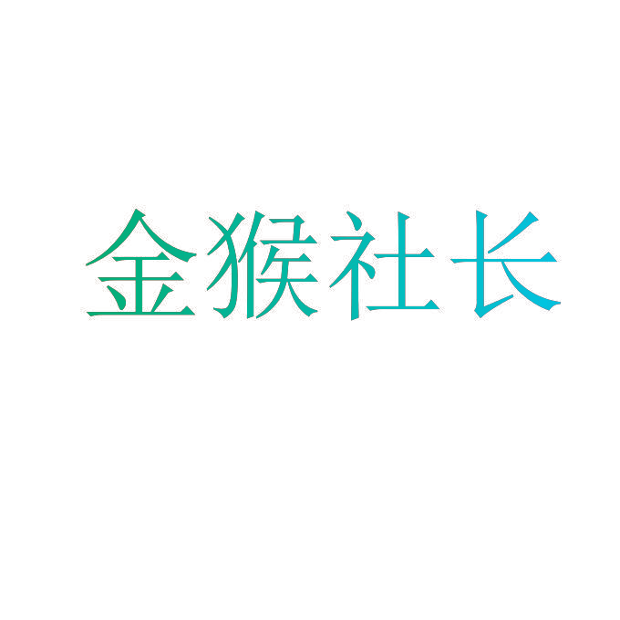 金猴社长