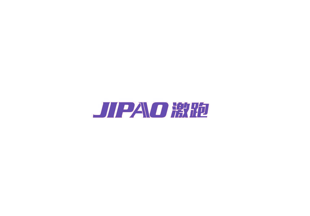 激跑
