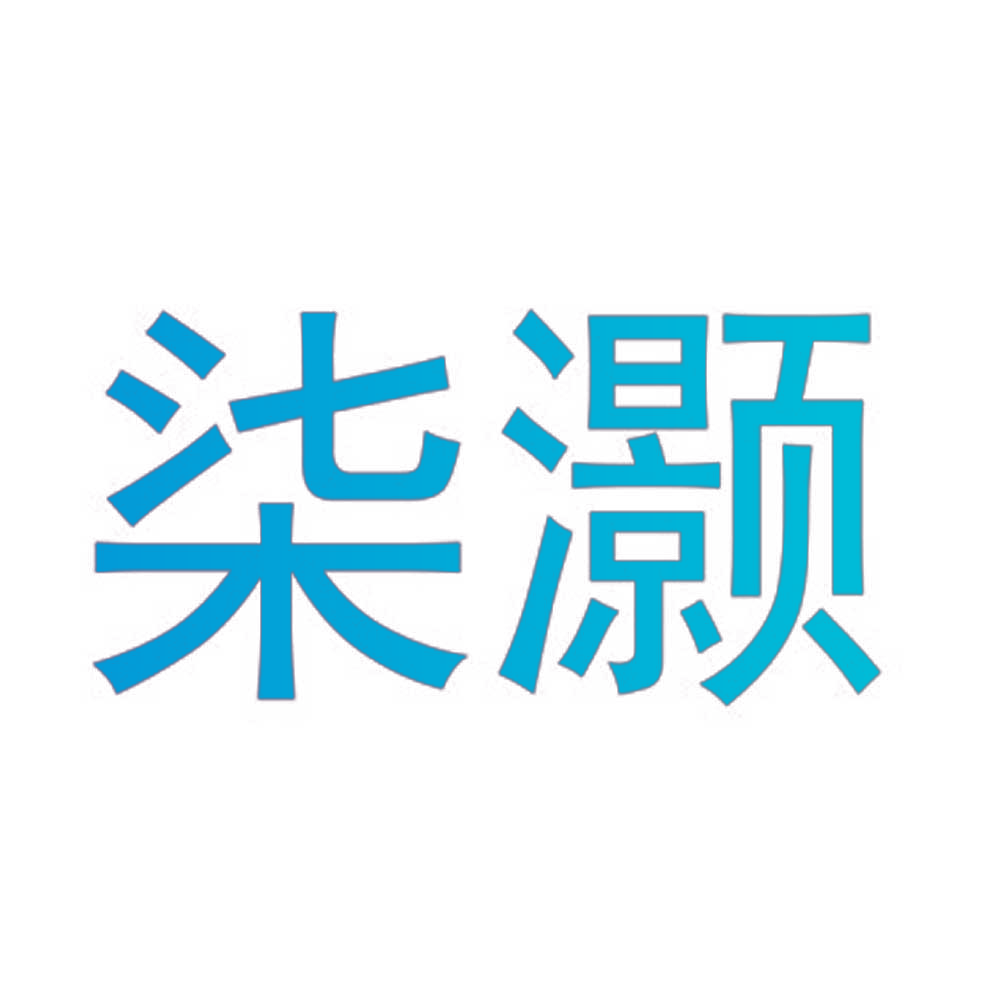 柒灏
