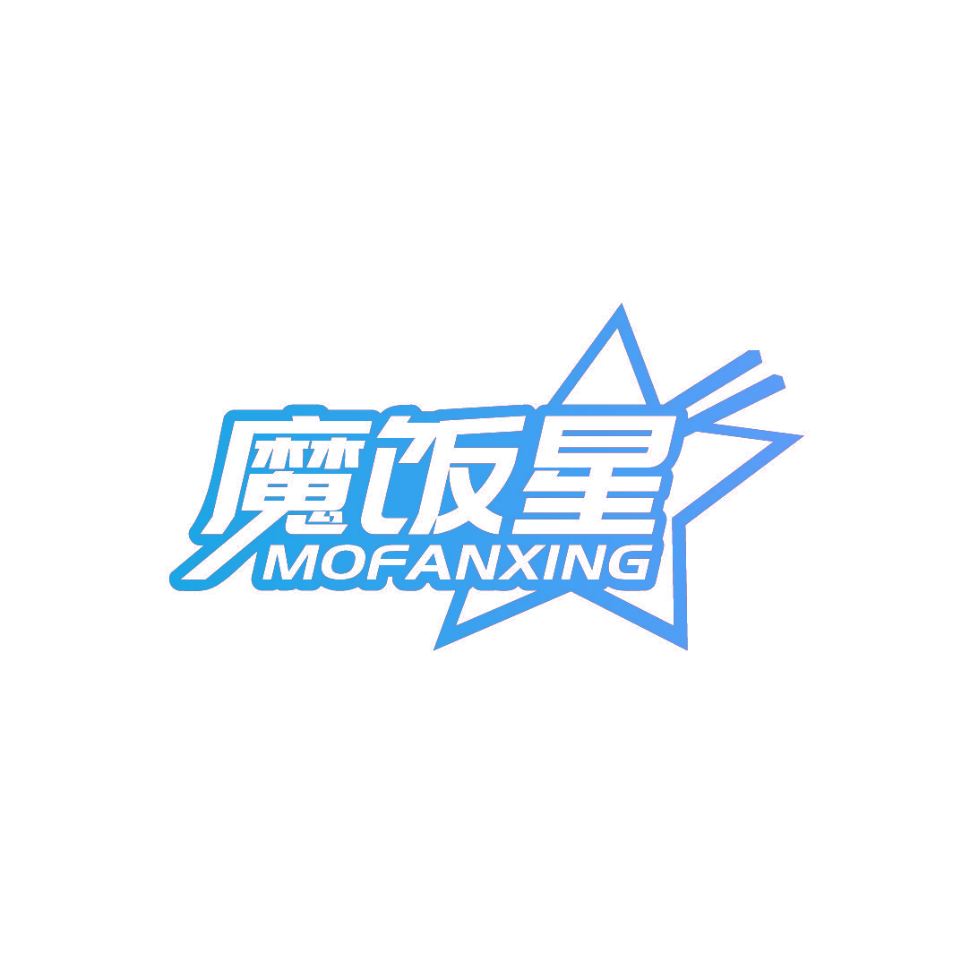 魔饭星