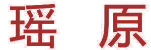 瑶原