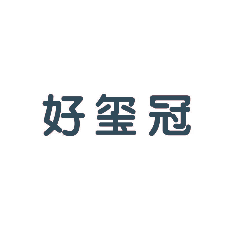 好玺冠