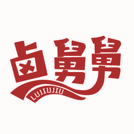 卤舅舅