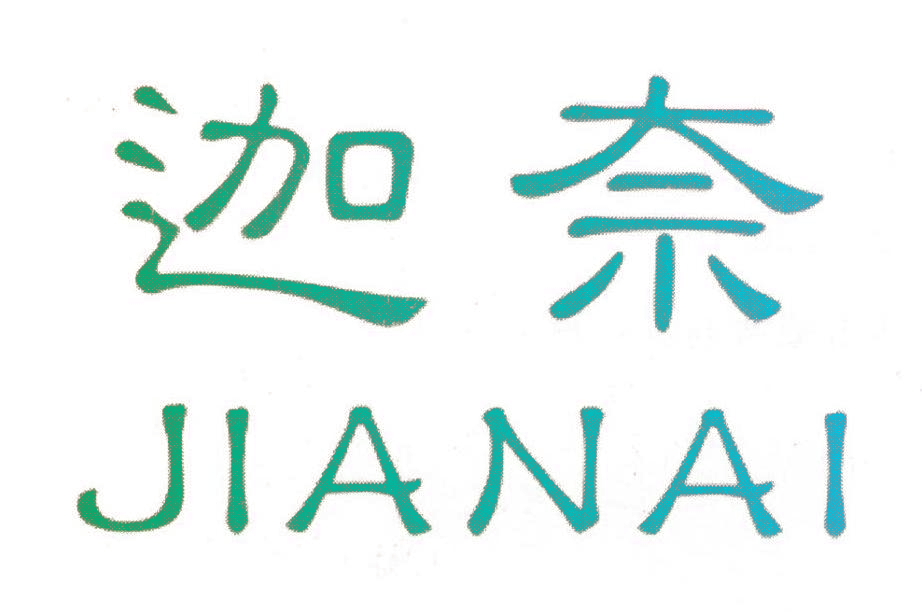迦奈