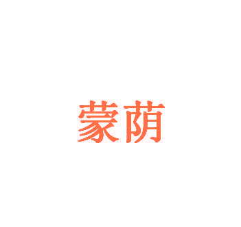 蒙荫