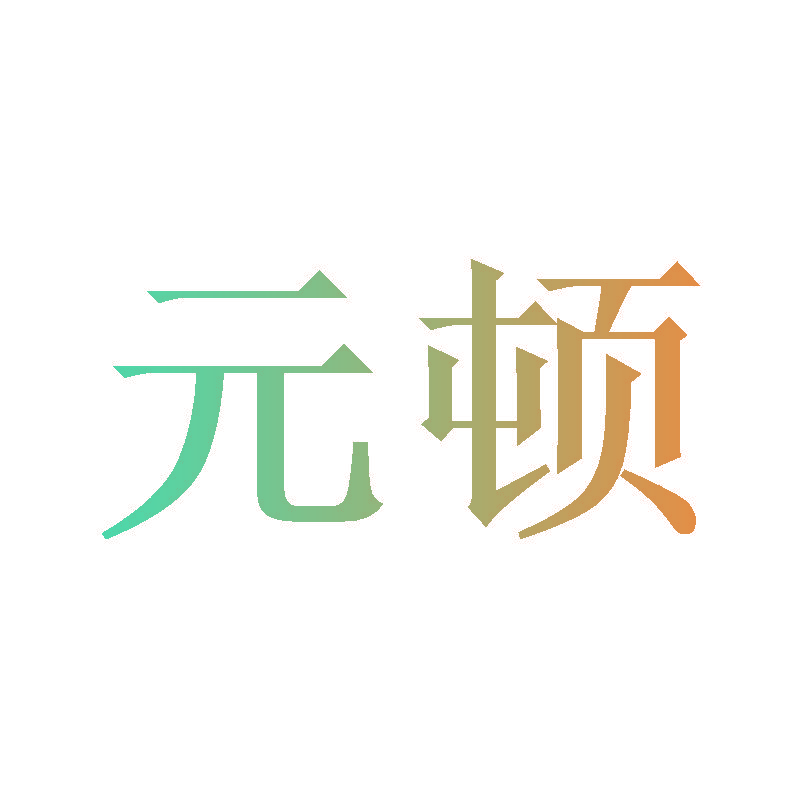 元顿