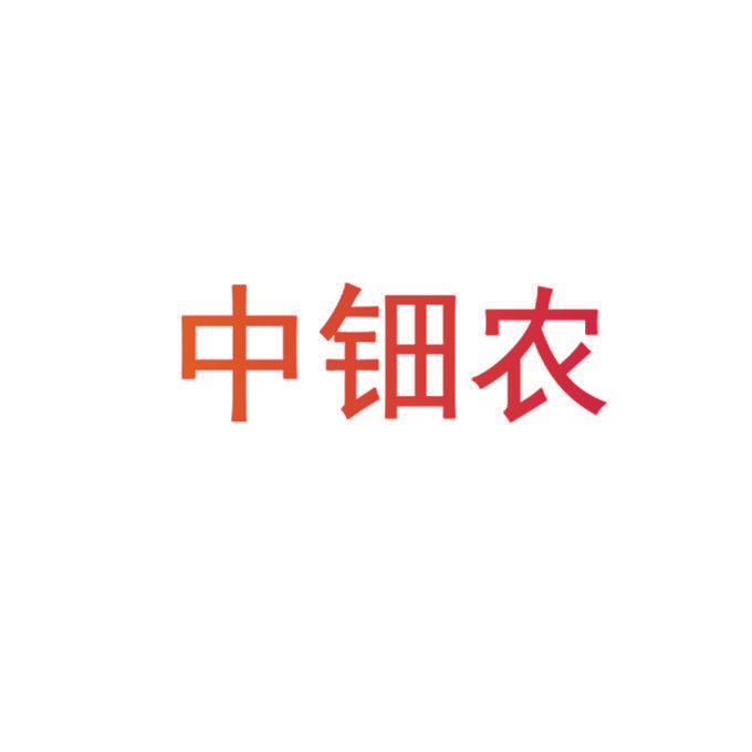 中钿农