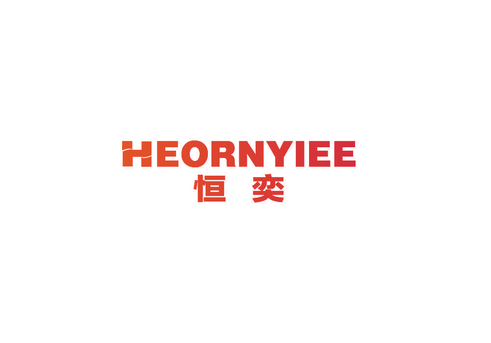 恒奕 HEORNYIEE