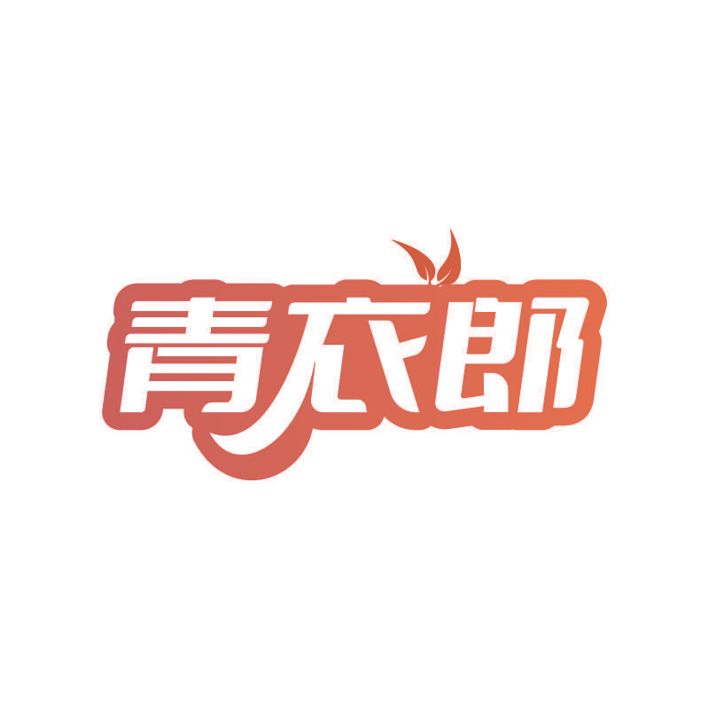 青衣郎