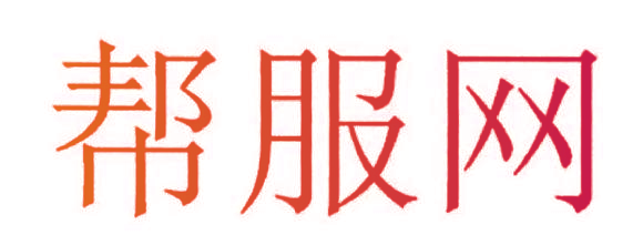 帮服网