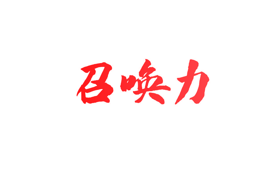 召唤力