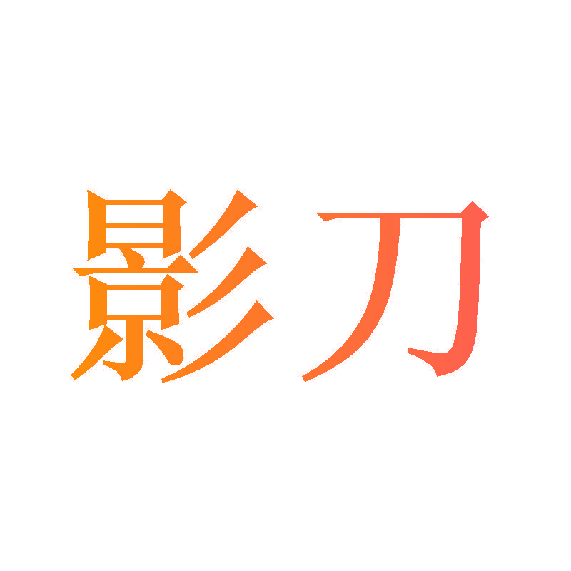 影刀