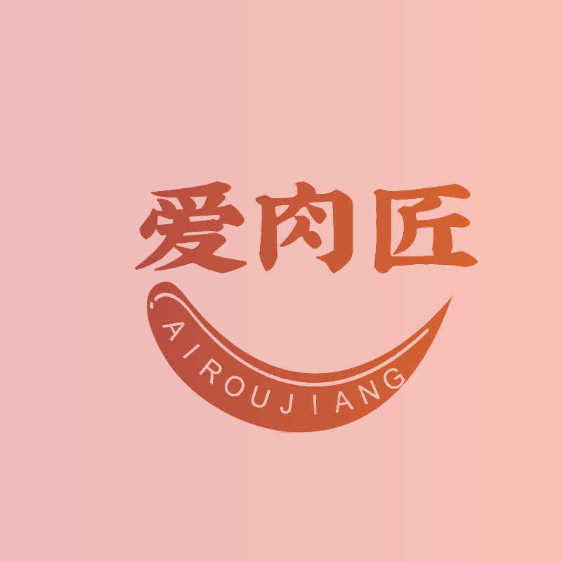 爱肉匠