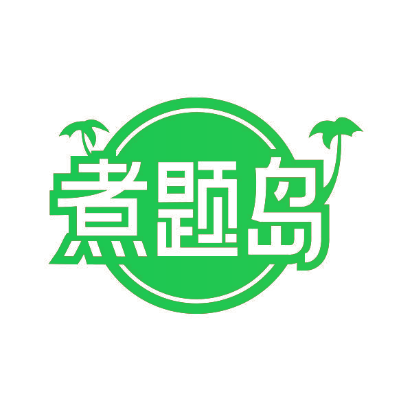 煮题岛