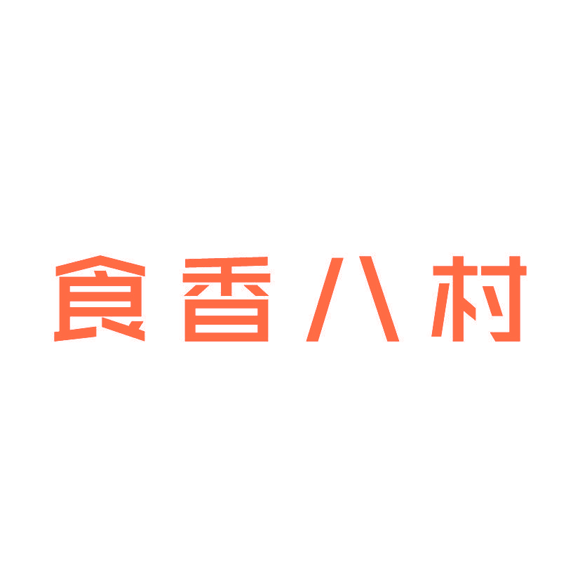 食香八村