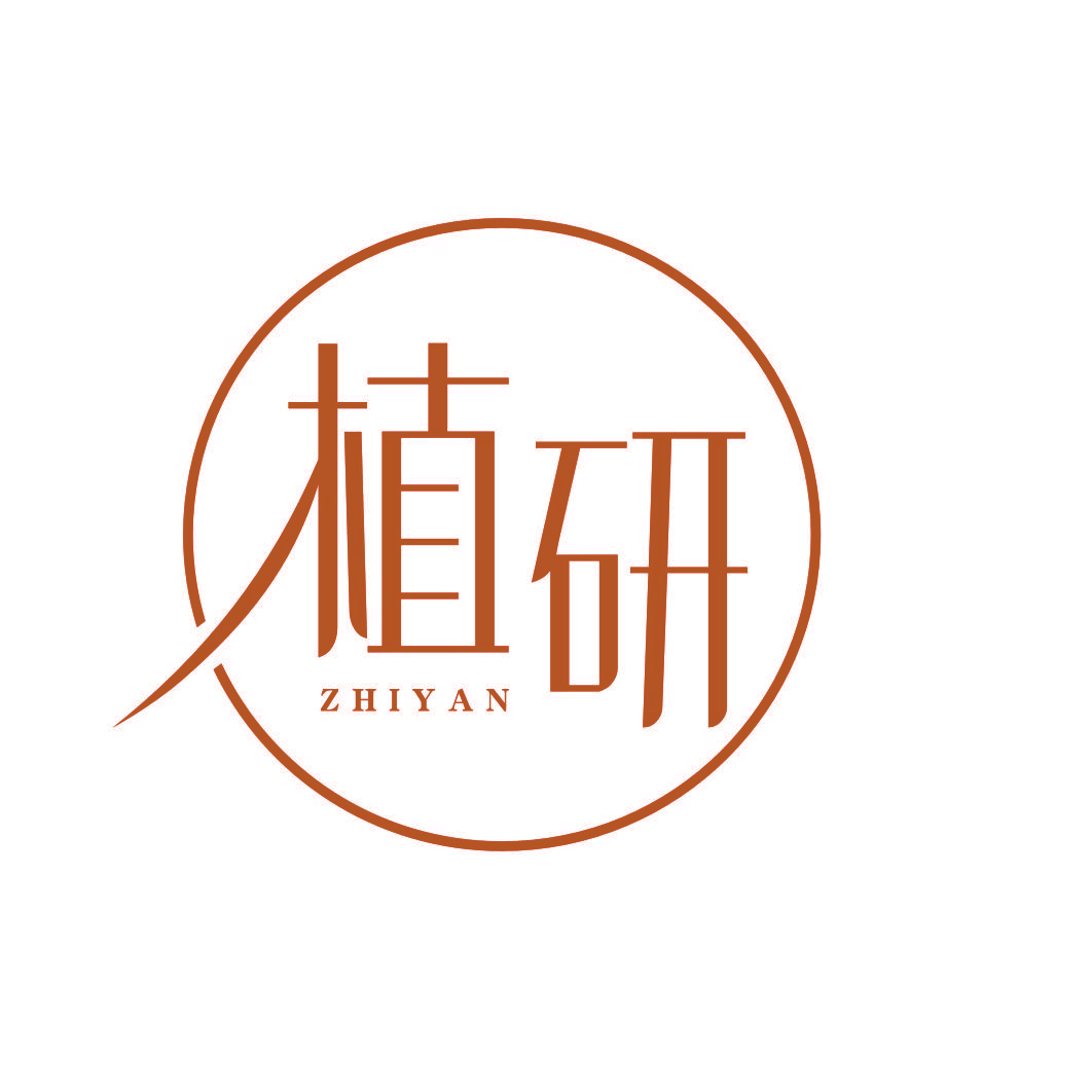 植研