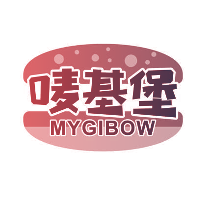 唛基堡 MYGIBOW
