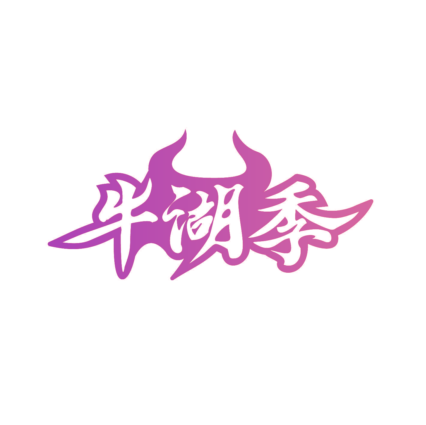 牛湖季