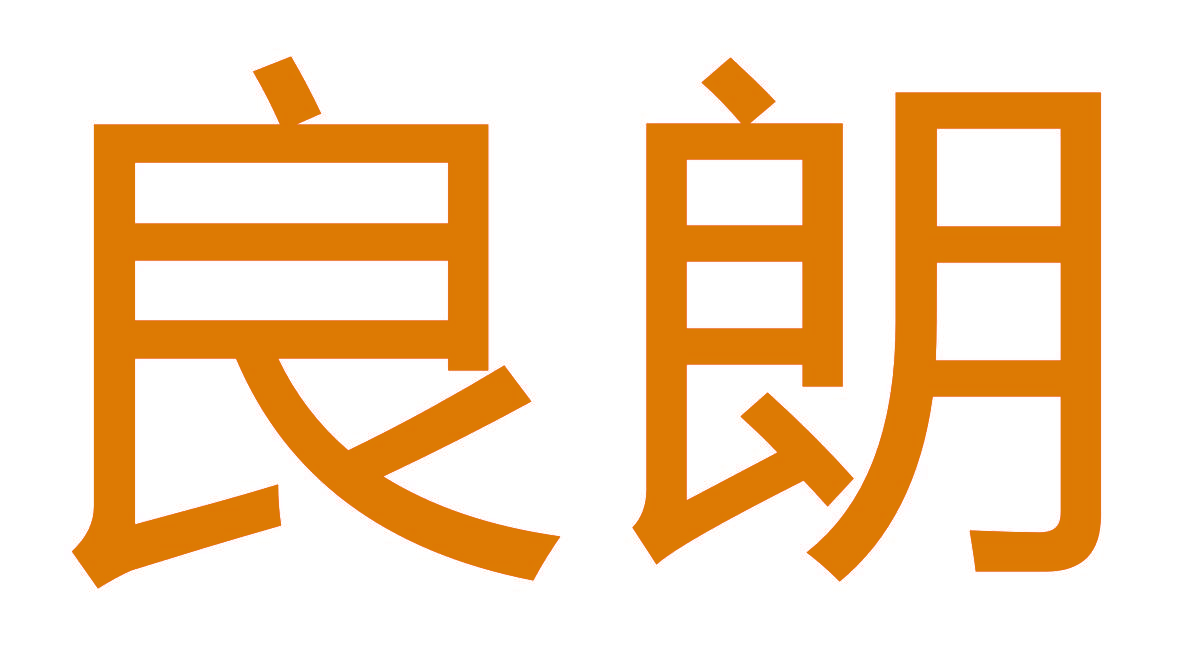 良朗