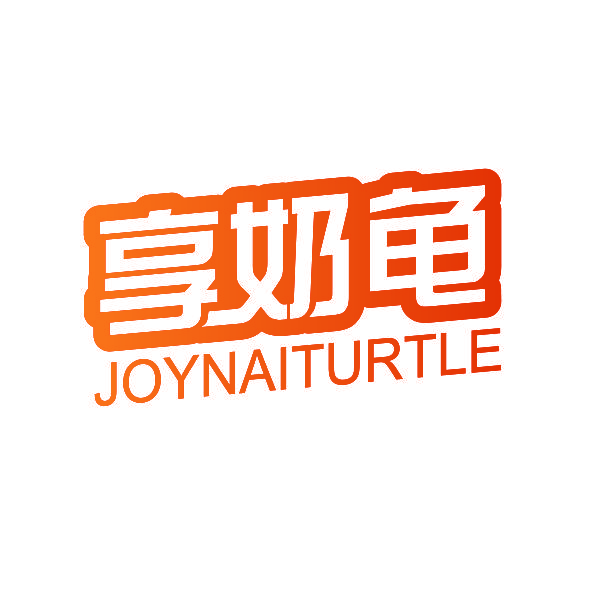 享奶龟 JOYNAITURTLE