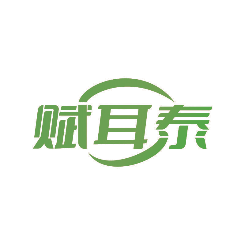 赋耳泰
