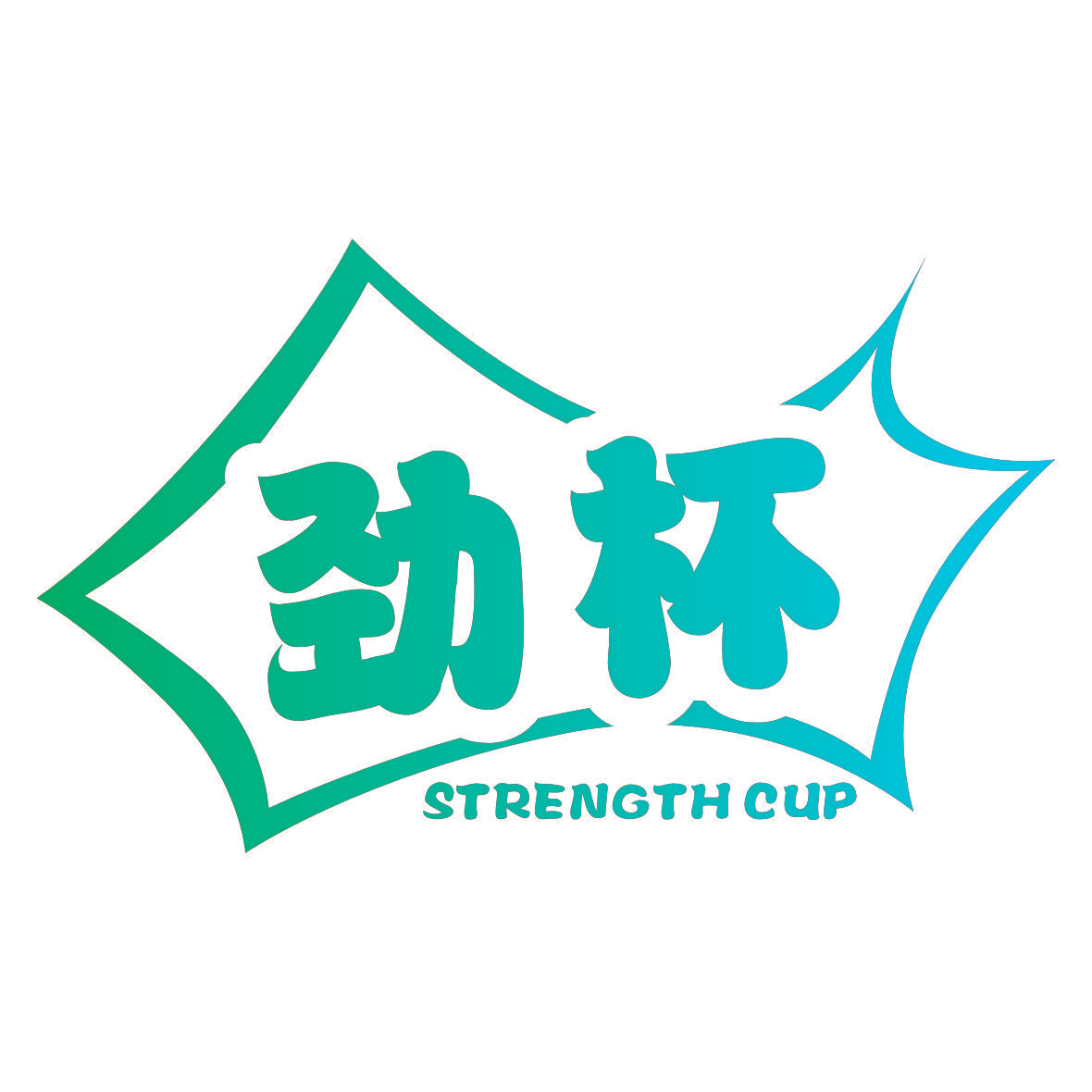 劲杯  STRENGTH CUP