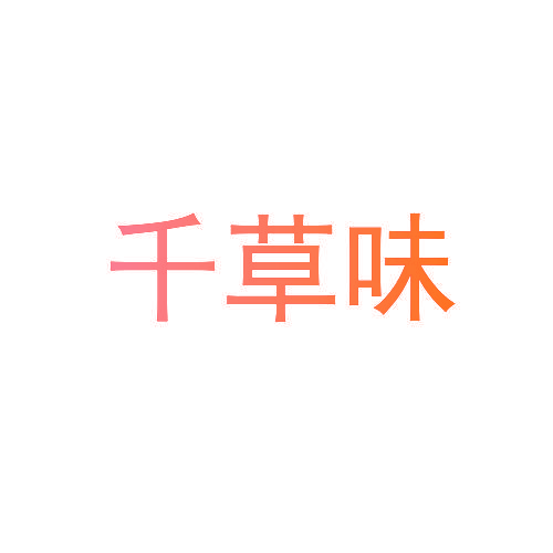 千草味